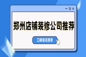 哈爾濱店鋪裝修公司