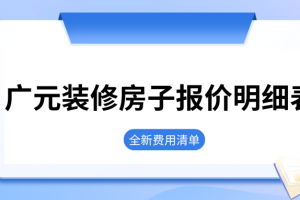 房子裝修報價清單表
