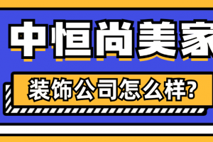 中恒尚美家裝飾怎么樣