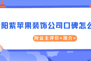 貴陽(yáng)紫蘋果裝飾公司怎么樣