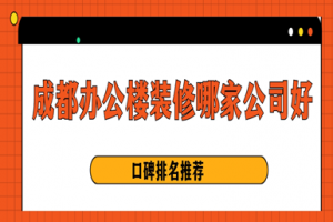 成都辦公樓裝飾首選帝睿工裝公司