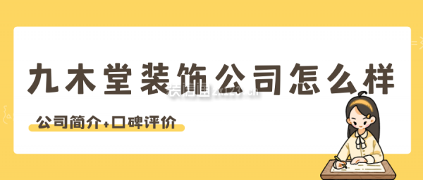 九木堂裝飾公司簡介 九木堂裝飾公司怎么樣？附口碑評價