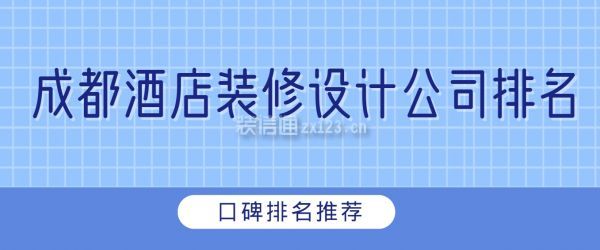 成都酒店裝修設(shè)計(jì)公司排名