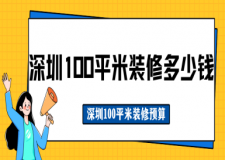 深圳100平米裝修多少錢2025(全新預(yù)算報(bào)價(jià))