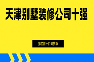 別墅前十裝修公司