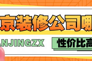 南京裝修公司哪家強(qiáng)