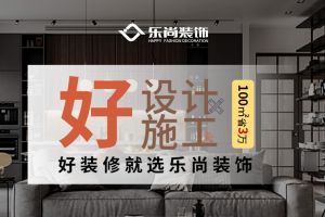 樂尚裝飾設(shè)計公司