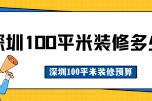 100平全包裝修預(yù)算