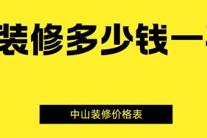 中山裝修價格多少錢一平方