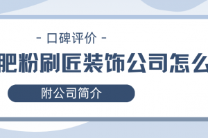 合肥粉刷匠裝飾設(shè)計公司怎么樣
