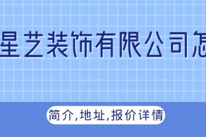 中山博今裝飾工程有限公司怎么樣