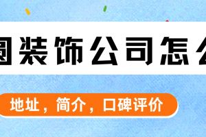 中山名雕裝飾公司地址和電話