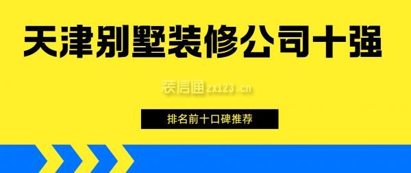 天津別墅裝修公司十強(qiáng)