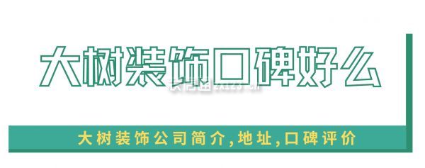 大樹裝飾口碑好么,大樹裝飾公司簡介,地址,口碑評價