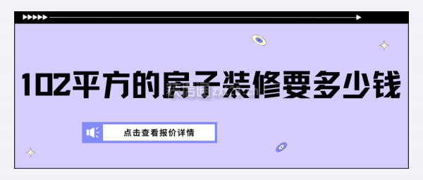 102平方的房子裝修要多少錢(新版報價)