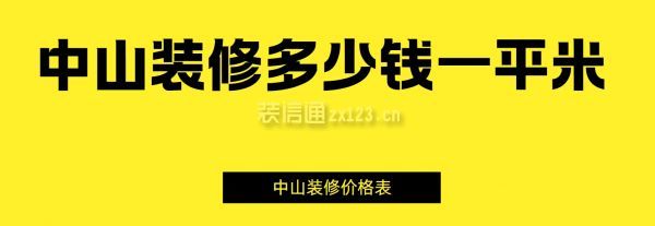 中山裝修多少錢一平米（中山裝修價格表）