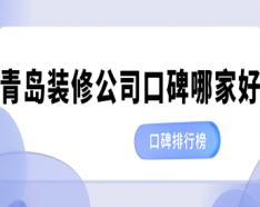 石家莊裝修公司如何挑選 裝修公司選擇的三大要點