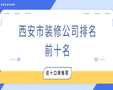 石家莊裝修公司如何挑選 裝修公司選擇的三大要點