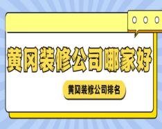 石家莊裝修公司如何挑選 裝修公司選擇的三大要點