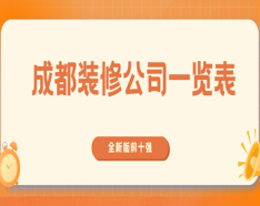 石家莊裝修公司如何挑選 裝修公司選擇的三大要點