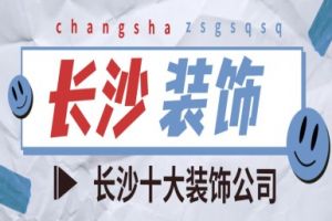 2015長沙裝修公司口碑排行榜