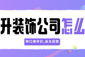 裝飾公司升資質(zhì)