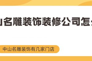 中山名雕裝飾裝修公司怎么樣