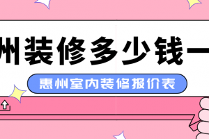惠州室內(nèi)裝修公司