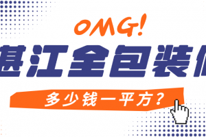 湛江裝修多少錢
