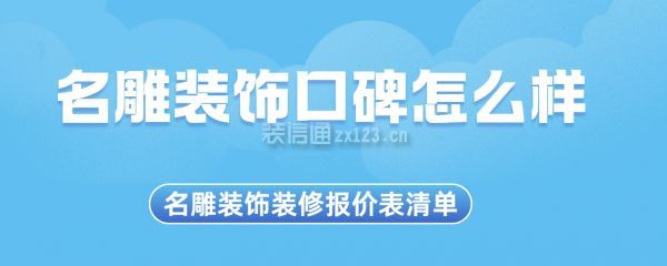 名雕裝飾口碑怎么樣 名雕裝飾裝修報(bào)價(jià)表清單