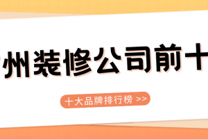 遵義市排前十名裝修公司