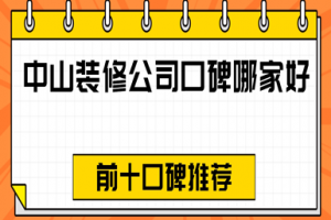 中山裝修公司排名前十口碑推薦