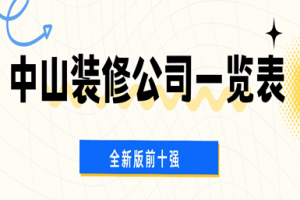 中山裝修報價明細(xì)表