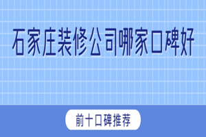 石家莊裝修公司前十