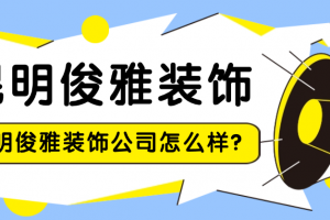 昆明交換空間裝飾公司地址