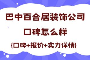 遂寧百合居裝飾公司怎么樣