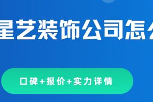 綿陽心中藝裝飾公司怎么樣