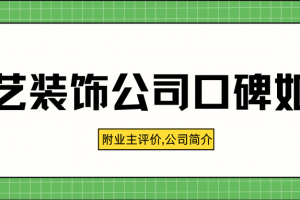 創(chuàng)藝裝飾集團(tuán)遵義公司