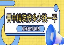 晉中精裝修多少錢一平(2024全新預(yù)算表)