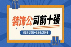 求推薦裝修公司