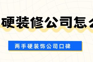 硬裝修公司怎么樣