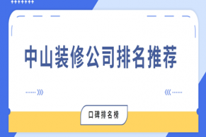 深圳坪山裝修公司排名榜