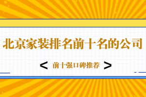 北京前十名家裝公司