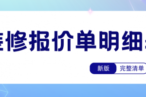 裝修材料報(bào)價(jià)明細(xì)表一覽