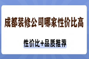 2020成都裝修公司推薦