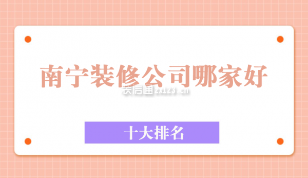 南寧裝修公司哪家好十大排名