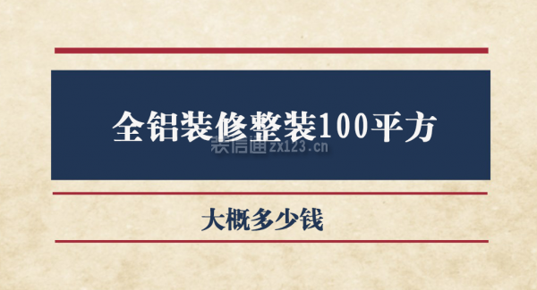 全鋁裝修整裝100平方大概多少錢