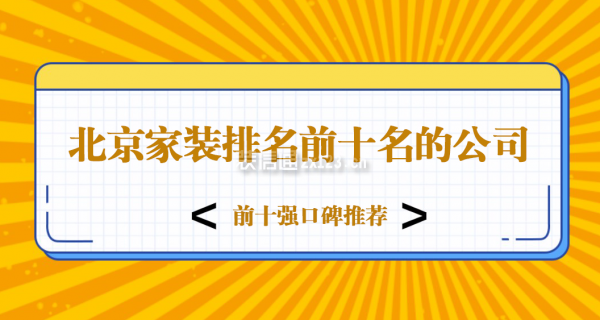 北京家裝排名前十名的公司