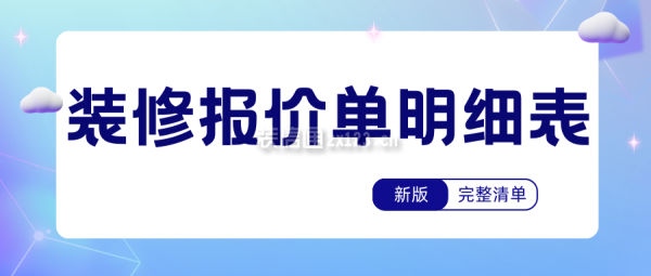 裝修報價單明細表完整清單