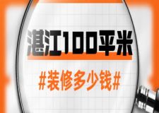 2025湛江100平米裝修多少錢？湛江100平米裝修預(yù)算